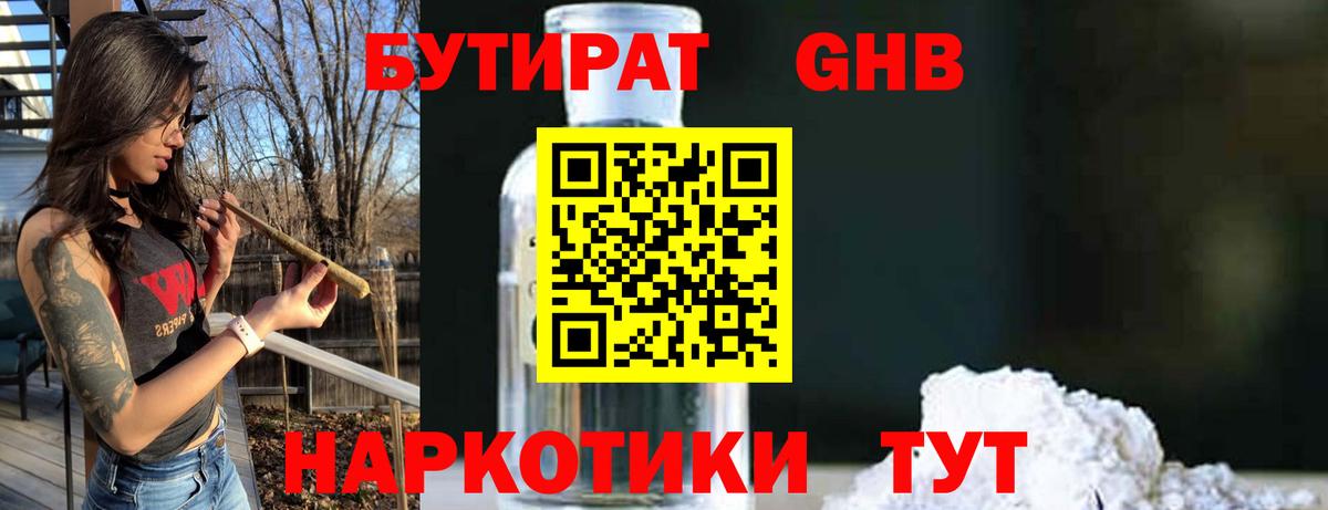 Бутират  Вход с VPN  Великий Устюг  БУТИРАТ бутандиол 