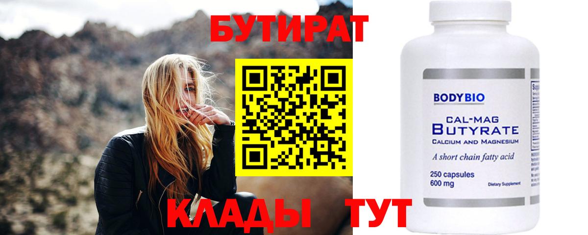 Бутират 99% Великий Устюг